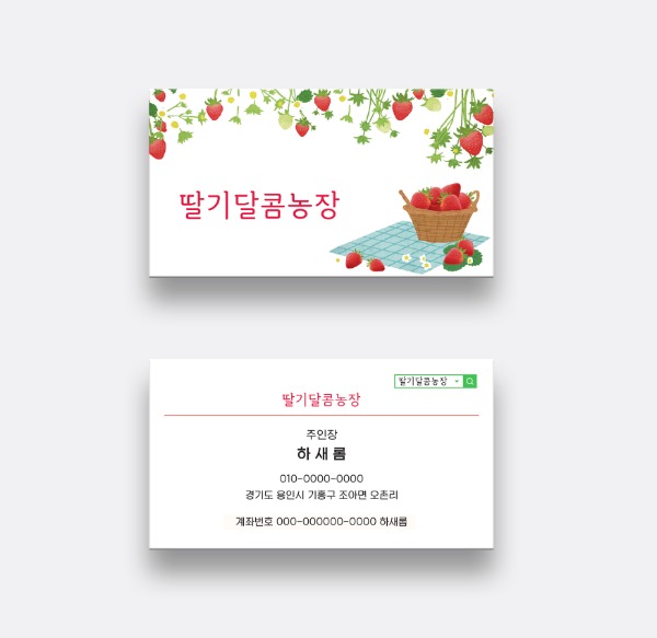 명함-식품-A-155-딸기달콤농장